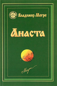 Анаста. Книга 10. Владимир Мегре