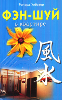 Фэн-шуй в квартире. Ричард Уэбстер