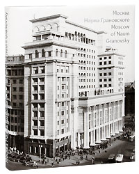 Москва Наума Грановского / Moscow of Naum Granovsky
