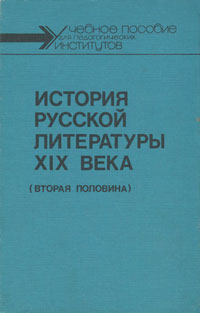 История русской литературы XIX века (вторая половина)