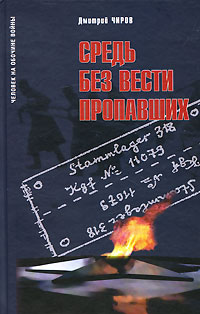 Средь без вести пропавших. Дмитрий Чиров