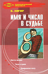 Имя и число в судьбе. Б. Хигир