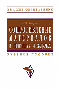 Сопротивление материалов в примерах и задачах12296407 Сопротивление материалов в примерах и задачах12296407В учебном пособии приведены подробно рассмотренные и решенные задачи по курсу сопротивления материалов для студентов строительных специальностей вузов. Пособие может быть полезно студентам других технических специальностей. Приведены краткие теоретические сведения и формулы, даны задачи для самостоятельного решения. Пособие предназначено для оказания помощи студентам при выполнении расчетно-графических работ, при подготовке к контрольным работам, компьютерному тестированию, зачетам и экзаменам. Материал учебного пособия соответствует государственному стандарту дисциплины Сопротивление материалов для вузов и факультетов строительного профиля.