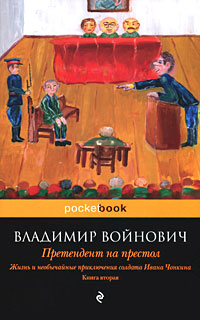 Жизнь и необычайные приключения солдата Ивана Чонкина. В 3 книгах. Книга 2. Претендент на престол. Владимир Войнович
