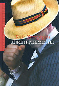 Джентльмены. Клас Эстергрен