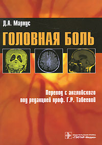 Головная боль. Д. А. Маркус