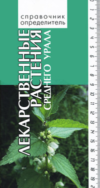 Купить Лекарственные растения Среднего Урала. Справочник-определитель, Е. С. Васфилова, Т. А. Воробьева