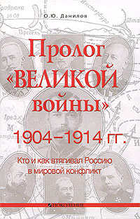 Пролог "великой войны" 1904-1914 гг. Кто и как втягивал Россию в мировой конфликт