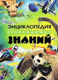 Энциклопедия необходимых знаний12296407 Энциклопедия необходимых знаний12296407В этой замечательной энциклопедии собраны сведения из разных областей знаний: о Земле и космосе, о людях и странах, о растениях и животных, а также об истории человечества, машинах и др. Книгу дополняют прекрасные иллюстрации, увлекательные задания и игры для детей. Книга предназначена для детей младшего школьного возраста.