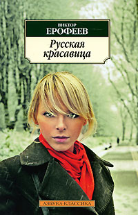 Русская красавица. Виктор Ерофеев