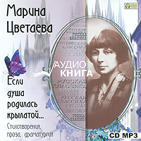 Если душа родилась крылатой... (аудиокнига MP3)