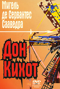 Дон Кихот (аудиокнига DVD)