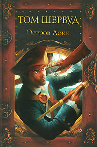 Остров Локк. Том Шервуд