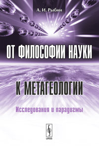 От философии науки к метагеологии: Исследования и парадигмы. Рыбин А.И.