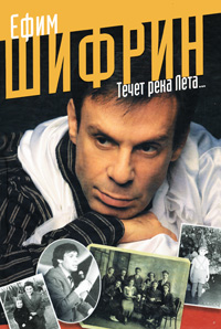 Течет река Лета.... Ефим Шифрин