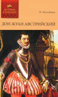 Дон Жуан Австрийский. Ф. Кроуфорд