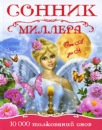 Сонник Миллера от А до Я. 10 000 толкований снов. Г. Х. Миллер