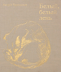 Белый-белый день. Андрей Тарковский