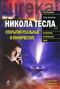 Никола Тесла. Открытия реальные и мифические. Олег Арсенов