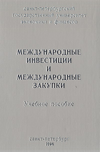 Международные инвестиции и международные закупки. Учебное пособие12296407 Международные инвестиции и международные закупки. Учебное пособие12296407Учебное пособие посвящено анализу современного состояния инвестиционного климата в России и проблемам его улучшения за счет осуществления международных инвестиций и закупок. Рассмотрен порядок и условия проведения международных торгов, содержание и виды контрактов международной купли-продажи, особые формы иностранных инвестиций в России, как то: совместные предприятия; иностранные инвестиции в свободных экономических зонах, при оказании консалтинговых услуг, разработке месторождений и т.д. Предназначено для студентов специальности Коммерция, научных и практических работников в области международного бизнеса.