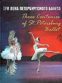 Три века петербургского балета