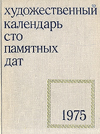 Сто памятных дат. Художественный календарь на 1975 год