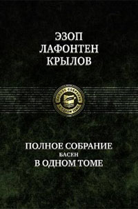 Эзоп. Лафонтен. И. А. Крылов. Полное собрание басен в одном томе. Эзоп. Лафонтен. И. А. Крылов