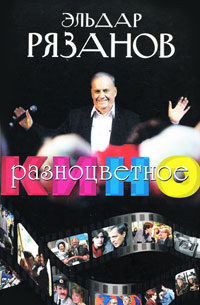 Разноцветное кино. Эльдар Рязанов