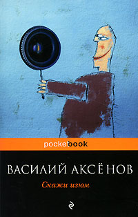 Скажи изюм. Василий Аксенов