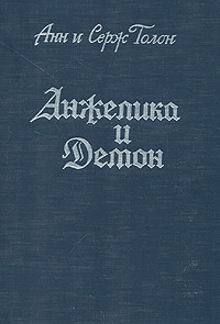 Анжелика и Демон