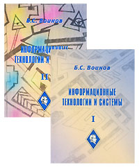 Информационные технологии и системы (комплект из 2 книг), Б. С. Воинов