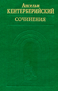 Ансельм Кентерберийский. Сочинения Ансельм Кентерберийский купить читать скачать онлайн - BookMix.ru