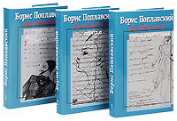 Борис Поплавский. Собрание сочинений (комплект из 3 книг). Борис Поплавский