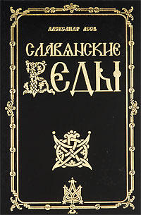 Славянские веды. Александр Асов