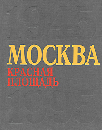 Рецензии на книгу Москва. Красная площадь. 1945-1995