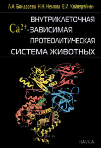 Внутриклеточная Са2+-зависимая протеолитическая система животных