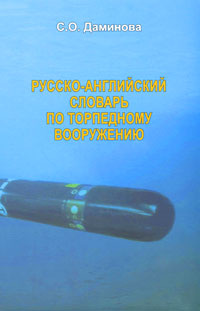 Русско-английский словарь по торпедному вооружению