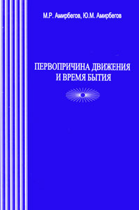 Первопричина движения и время бытия. М. Р. Амирбегов, Ю. М. Амирбегов