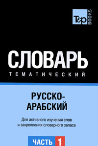 Русско-арабский тематический словарь. В 3 частях. Часть 1