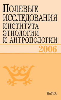 Полевые исследования Института этнологии и антропологии. 2006 Полевые исследования Института этнологии и антропологии. 2006