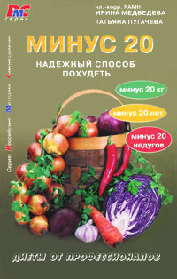 Минус 20. Надежный способ похудеть. Ирина Медведева, Татьяна Пугачева