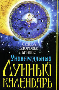 Универсальный лунный календарь. Судьба, здоровье, бизнес. Алексей Корнеев