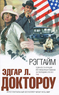 Рэгтайм. Эдгар Л. Доктороу