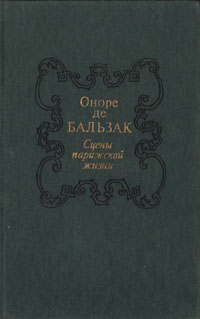 сцены парижской жизни бальзак