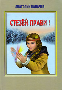 Стезей прави!. Анатолий Калачев