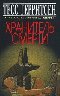 Хранитель смерти. Тесс Герритсен