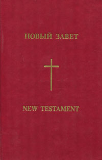 Новый завет / New Testament
