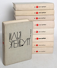 Илья Эренбург. Собрание сочинений в 9 томах (комплект из 9 книг)
