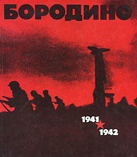 Бородино. 1941-1942