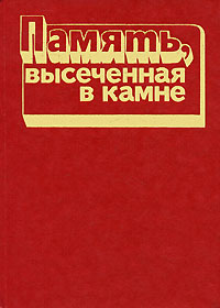 Память, высеченная в камне